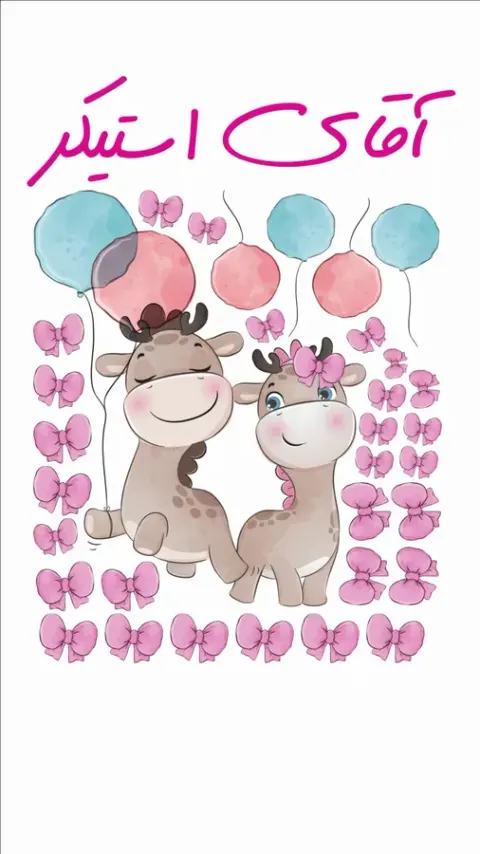 آقای استیکر
