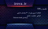 خدمات تخصصی شبکه و میزبانی irova