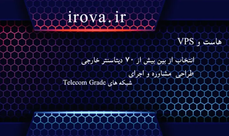 خدمات تخصصی شبکه و میزبانی irova