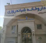 داروخانه شبانه روزی دکتر حسین زاده