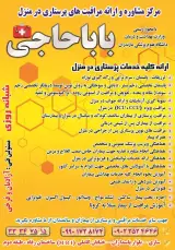 مرکز خدمات پرستاری باباحاجی