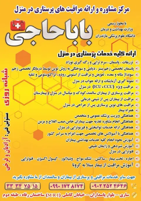 مرکز خدمات پرستاری باباحاجی