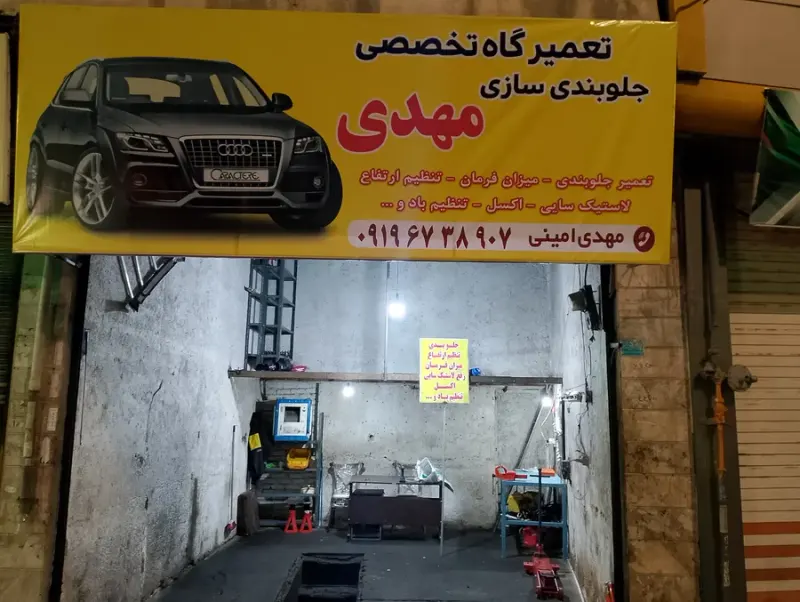 خدمات تخصصی جلوبندی سازی مهدی