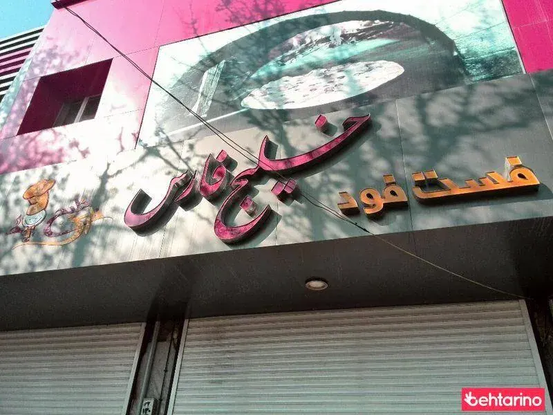 فست فود خلیج فارس