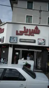 شیرینی سناتور