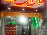 طباخی دایی حمید(رحیمی)