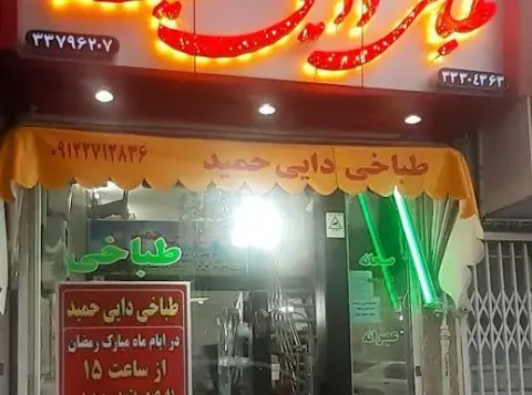 طباخی دایی حمید(رحیمی)