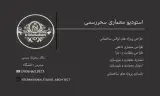 خدمات معماری سحرناز رسمی
