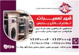 شهر تعمیرات مجاز لوازم خانگی پردیس