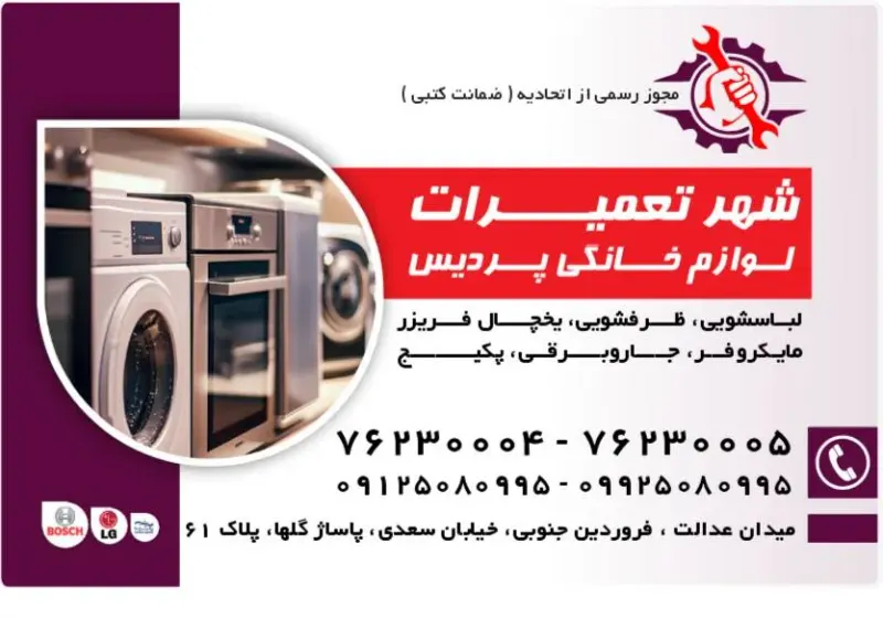 شهر تعمیرات مجاز لوازم خانگی پردیس