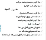 کلید سازی و باز کردن انواع قفل و درب