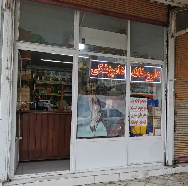 داروخانه دامپزشکی دکتر دین محمدی