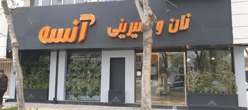 کافه نون