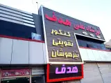 آموزشگاه علمی هدف