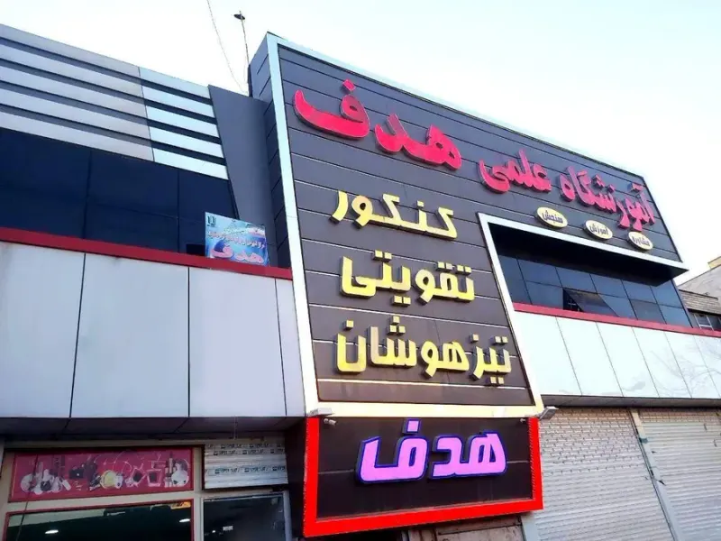 آموزشگاه علمی هدف