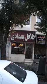 فلافل بغدادی شعبه ۲