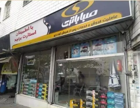 امداد باطری(نمایندگی سپاهان و صبا باطری)
