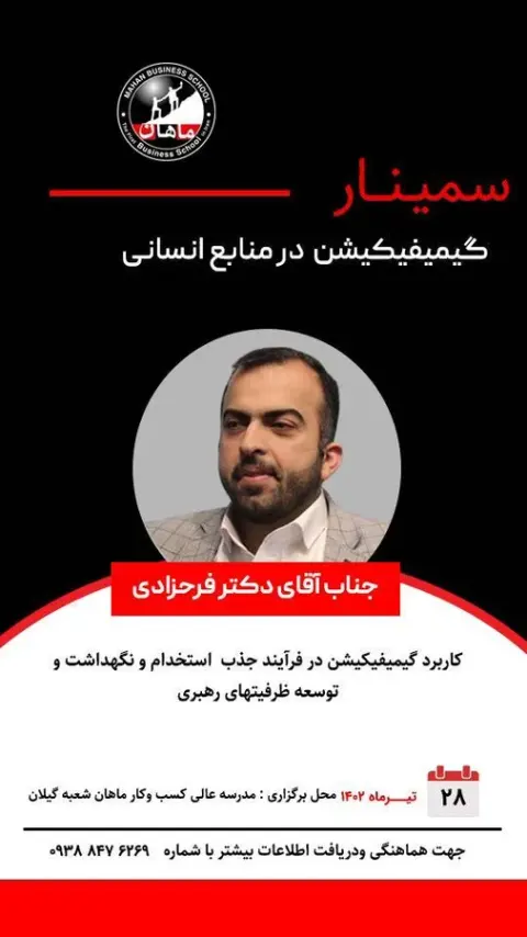 مدرسه عالی کسب وکار ماهان شعبه گیلان