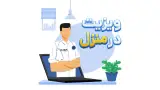 خدمات پزشکی و پرستاری در منزل کاسپین