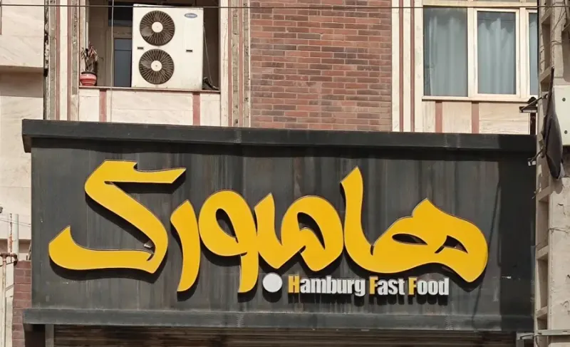 فست فود هامبورگ