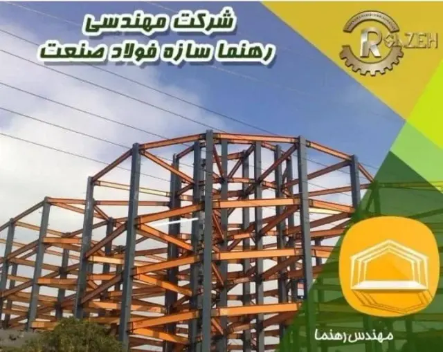شرکت مهندسی رهنما سازه در تهران