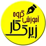 مرکز مشاوره تحصیلی و کنکور زیرک