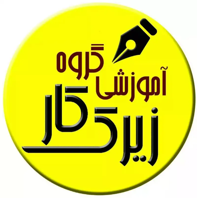 مرکز مشاوره تحصیلی و کنکور زیرک