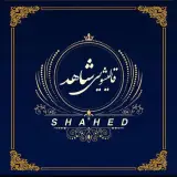 قالیشویی تمام مکانیزه شاهد مشهد
