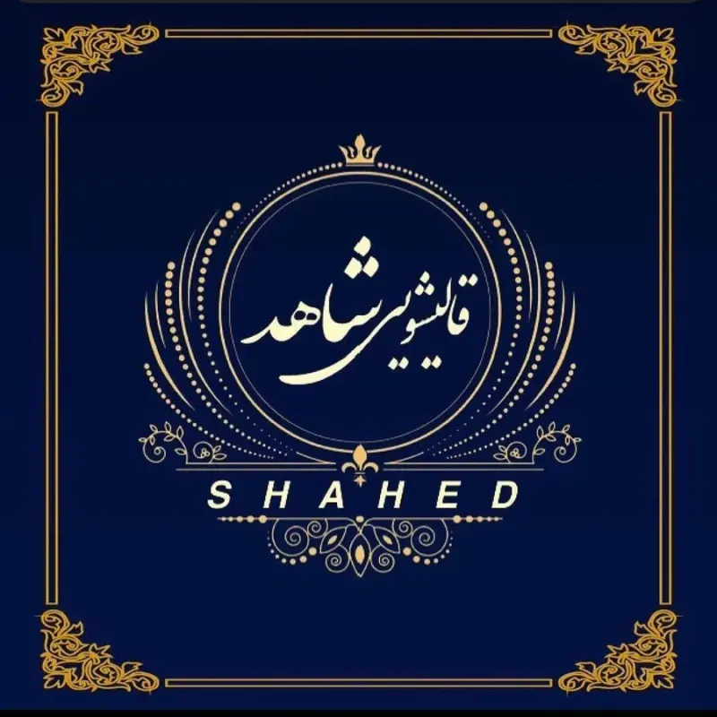 قالیشویی تمام مکانیزه شاهد مشهد