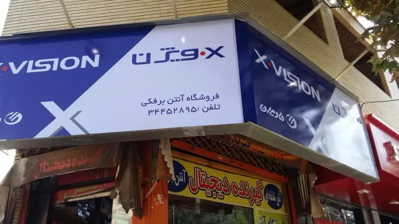 فروشگاه آنتن برفکی