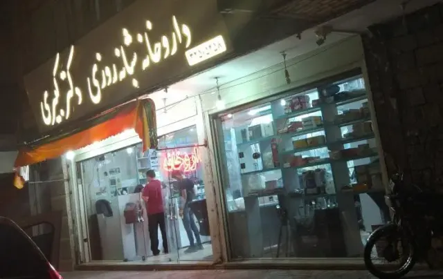 داروخانه شبانه روزی دکتر کبیری
