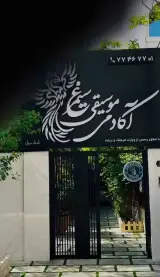اموزشگاه موسیقی سيمرغ