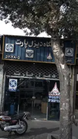 فروشگاه دیزل پارت خودرو
