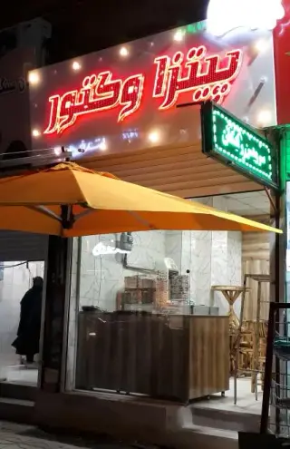 پیتزا وکتور