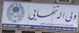ولی اله تنهایی - وکیل پایه یک دادگستری