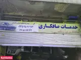 خدمات صافکاری