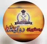 رستوران دو آتیشه در دورود لرستان