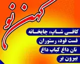 رستوران سنتی تفریحی گردشگری کهن نو در کهنوج کرمان