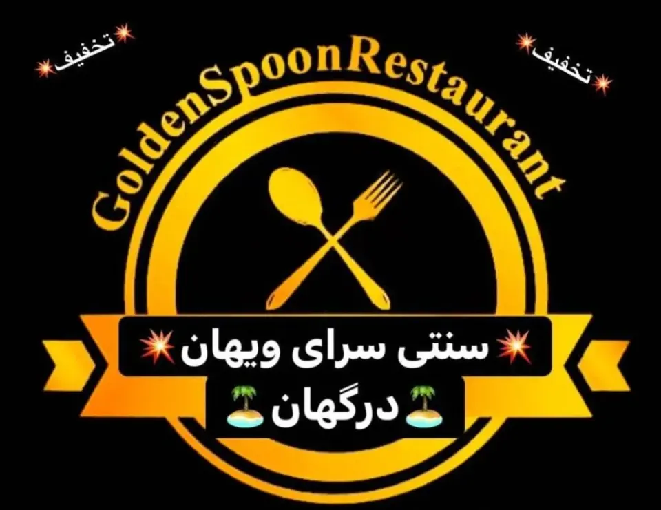 رستوران و مجموعه غذایی ویهان در درگهان