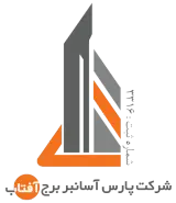 شرکت پارس اسانبر برج افتاب