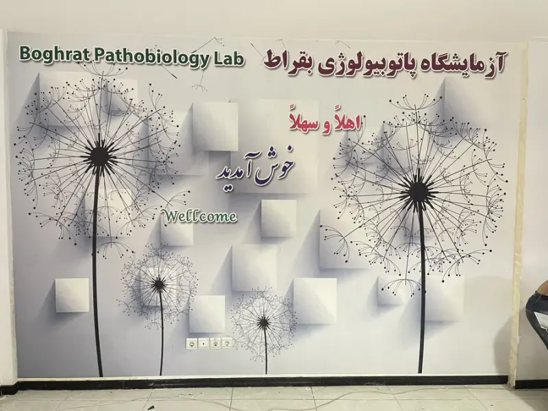 آزمایشگاه پاتوبیولوژی بقراط