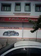 فروشگاه تزئینات اتومبیل اسپرت ابریشم 2