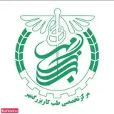 مرکز تخصصی طب کار بزرگمهر