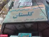 مجتمع آموزشی فرهنگی گلستان