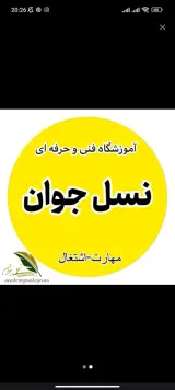 آموزشگاه نسل جوان