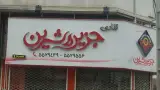 قنادی جزیره شیرین