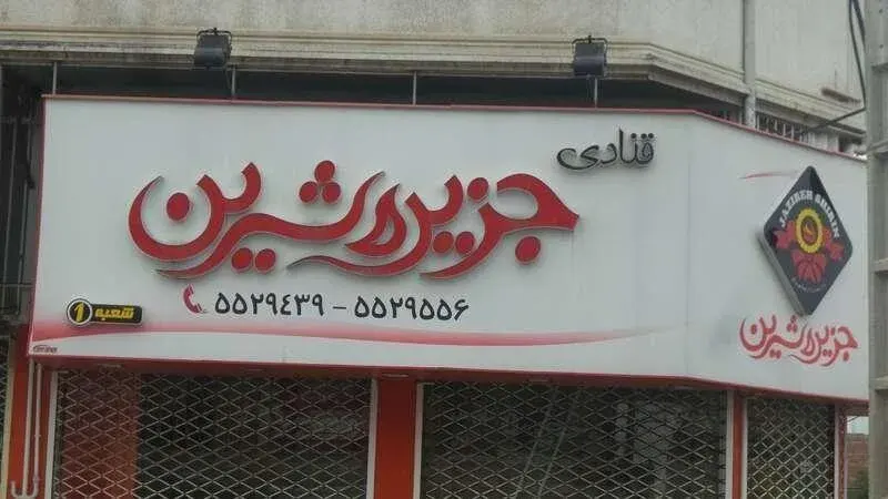 قنادی جزیره شیرین