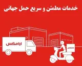پست بین المللی ارامکس اراک