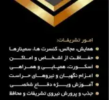 اترس دژ البرز • شرکت حفاظت و تشریفات (بادیگارد و محافظ شخصی)