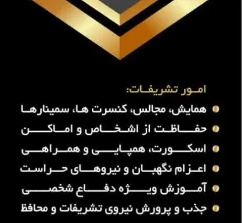 اترس دژ البرز • شرکت حفاظت و تشریفات (بادیگارد و محافظ شخصی)